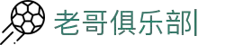 老哥俱乐部 (中国区)官网-J9九游论坛首页